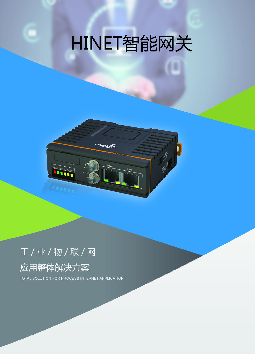 智能網(wǎng)關(guān)